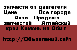 запчасти от двигателя › Цена ­ 3 000 - Все города Авто » Продажа запчастей   . Алтайский край,Камень-на-Оби г.